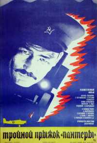 смотреть Тройной прыжок «Пантеры» (1986) онлайн бесплатно в хорошем качестве без регистрации