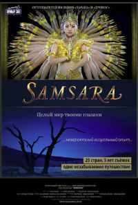 смотреть Самсара (2011) онлайн бесплатно в хорошем качестве без регистрации