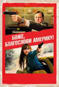 смотреть Боже, благослови Америку! (2011) онлайн бесплатно в хорошем качестве без регистрации