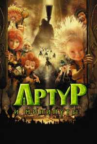 смотреть Артур и минипуты (2006) онлайн бесплатно в хорошем качестве без регистрации