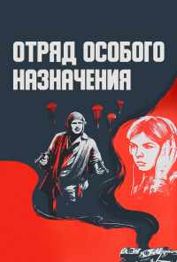 смотреть Отряд особого назначения (1978) онлайн бесплатно в хорошем качестве без регистрации