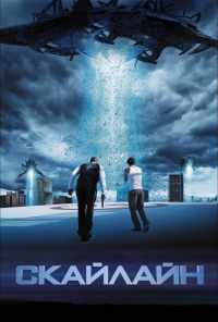 смотреть Скайлайн (2010) онлайн бесплатно в хорошем качестве без регистрации