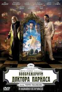 смотреть Воображариум доктора Парнаса (2009) онлайн бесплатно в хорошем качестве без регистрации