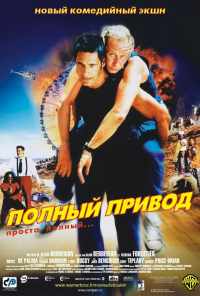 смотреть Полный привод (2002) онлайн бесплатно в хорошем качестве без регистрации