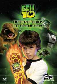 смотреть Бен 10: Наперегонки со временем (2007) онлайн бесплатно в хорошем качестве без регистрации