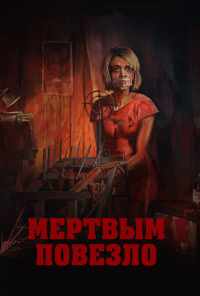 Мертвым повезло (2017) онлайн бесплатно