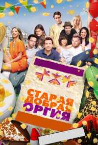 смотреть Старая добрая оргия (2011) онлайн бесплатно в хорошем качестве без регистрации