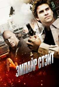 смотреть Эмпайр Стэйт (2012) онлайн бесплатно в хорошем качестве без регистрации