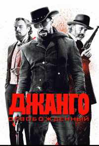смотреть Джанго освобожденный (2012) онлайн бесплатно в хорошем качестве без регистрации
