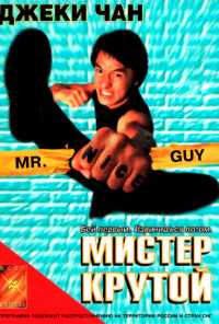 смотреть Мистер Крутой (1996) онлайн бесплатно в хорошем качестве без регистрации