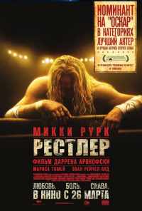 смотреть Рестлер (2008) онлайн бесплатно в хорошем качестве без регистрации