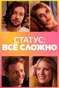 смотреть Статус: всё сложно (2018) онлайн бесплатно в хорошем качестве без регистрации