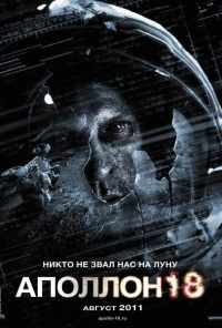 смотреть Аполлон 18 (2011) онлайн бесплатно в хорошем качестве без регистрации