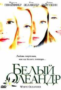 смотреть Белый Олеандр (2002) онлайн бесплатно в хорошем качестве без регистрации