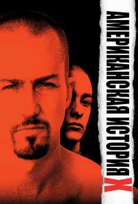 смотреть Американская история X (1998) онлайн бесплатно в хорошем качестве без регистрации