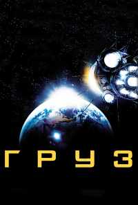 смотреть Груз (2009) онлайн бесплатно в хорошем качестве без регистрации