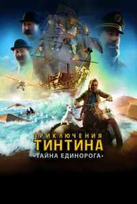смотреть Приключения Тинтина: Тайна Единорога (2011) онлайн бесплатно в хорошем качестве без регистрации