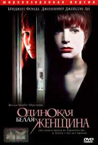 смотреть Одинокая белая женщина (1992) онлайн бесплатно в хорошем качестве без регистрации