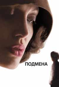 смотреть Подмена (2008) онлайн бесплатно в хорошем качестве без регистрации