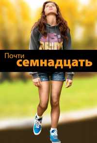 смотреть Почти семнадцать (2016) онлайн бесплатно в хорошем качестве без регистрации