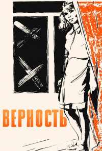 смотреть Верность (1965) онлайн бесплатно в хорошем качестве без регистрации