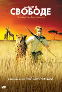 смотреть Мысли о свободе (2005) онлайн бесплатно в хорошем качестве без регистрации