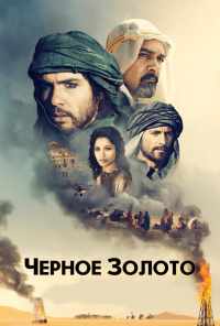 смотреть Черное золото (2011) онлайн бесплатно в хорошем качестве без регистрации