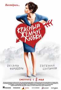 смотреть Красный жемчуг любви (2008) онлайн бесплатно в хорошем качестве без регистрации