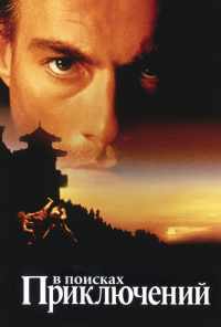 смотреть В поисках приключений (1996) онлайн бесплатно в хорошем качестве без регистрации