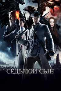 смотреть Седьмой сын (2014) онлайн бесплатно в хорошем качестве без регистрации