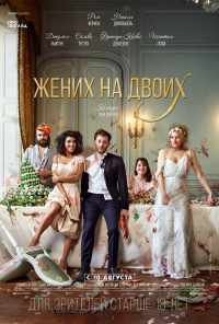 смотреть Жених на двоих (2017) онлайн бесплатно в хорошем качестве без регистрации