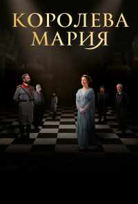 смотреть Королева Мария (2019) онлайн бесплатно в хорошем качестве без регистрации