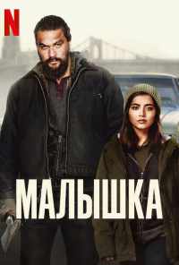 смотреть Малышка (2021) онлайн бесплатно в хорошем качестве без регистрации