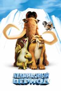 смотреть Ледниковый период (2002) онлайн бесплатно в хорошем качестве без регистрации