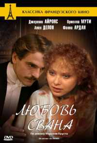 смотреть Любовь Свана (1983) онлайн бесплатно в хорошем качестве без регистрации