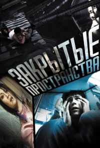 смотреть Закрытые пространства (2008) онлайн бесплатно в хорошем качестве без регистрации