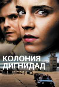 смотреть Колония Дигнидад (2015) онлайн бесплатно в хорошем качестве без регистрации