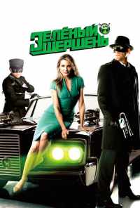 смотреть Зелёный Шершень (2011) онлайн бесплатно в хорошем качестве без регистрации
