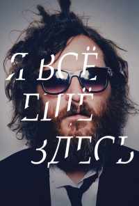 смотреть Я все еще здесь (2010) онлайн бесплатно в хорошем качестве без регистрации