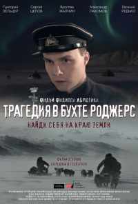 смотреть Трагедия в бухте Роджерс (2015) онлайн бесплатно в хорошем качестве без регистрации