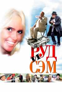 смотреть Руд и Сэм (2007) онлайн бесплатно в хорошем качестве без регистрации