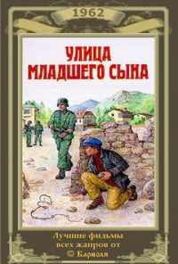смотреть Улица младшего сына (1962) онлайн бесплатно в хорошем качестве без регистрации