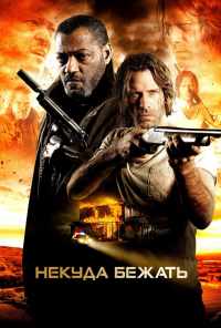 смотреть Некуда бежать (2015) онлайн бесплатно в хорошем качестве без регистрации