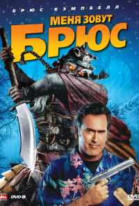 смотреть Меня зовут Брюс (2007) онлайн бесплатно в хорошем качестве без регистрации