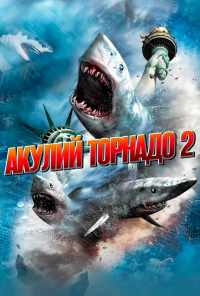 смотреть Акулий торнадо 2 (2014) онлайн бесплатно в хорошем качестве без регистрации