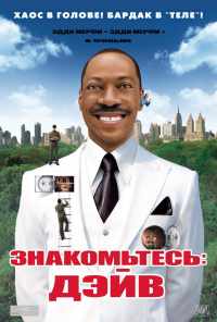 смотреть Знакомьтесь: Дэйв (2008) онлайн бесплатно в хорошем качестве без регистрации