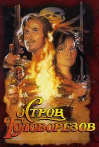 смотреть Остров головорезов (1995) онлайн бесплатно в хорошем качестве без регистрации