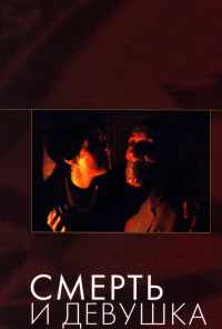 смотреть Смерть и девушка (1994) онлайн бесплатно в хорошем качестве без регистрации