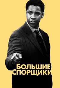 смотреть Большие спорщики (2007) онлайн бесплатно в хорошем качестве без регистрации