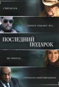 смотреть Последний подарок (2006) онлайн бесплатно в хорошем качестве без регистрации